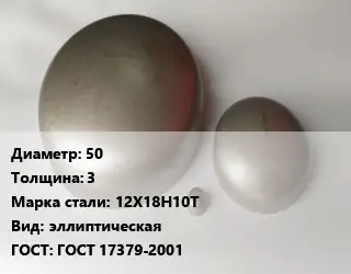 Заглушка нержавеющая 50 s=3 Сталь: 12Х18Н10Т эллиптическая ГОСТ: ГОСТ 17379-2001